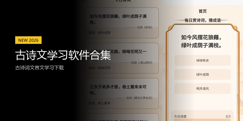 古诗文学习软件合集
