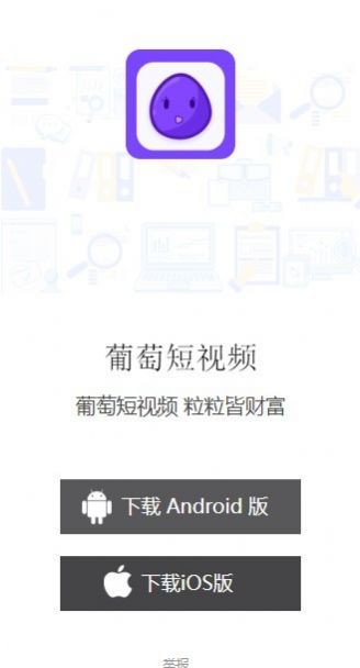 葡萄短视频官方最新版图3