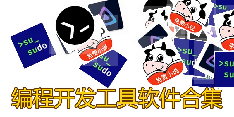 编程开发工具软件合集