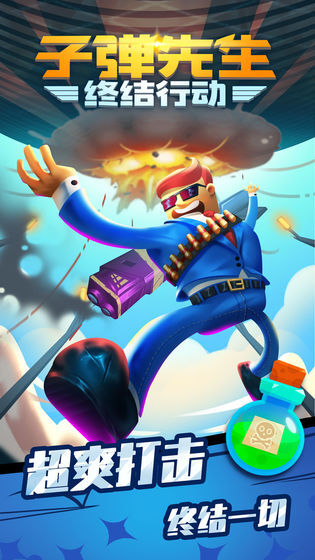 子弹先生终结行动汉化版最新版截图2
