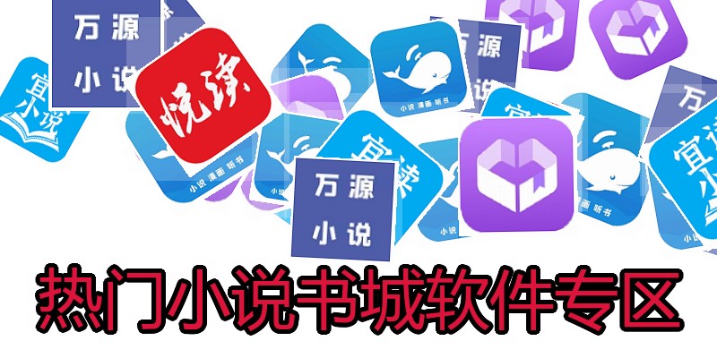 热门小说书城软件专区