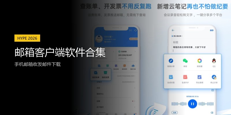 邮箱客户端软件合集