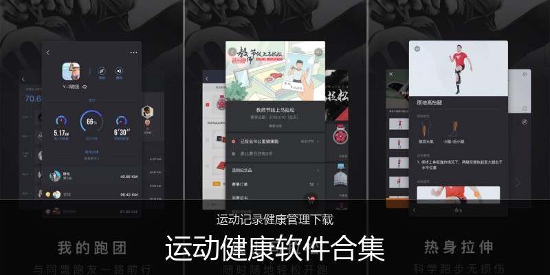 运动健康软件合集