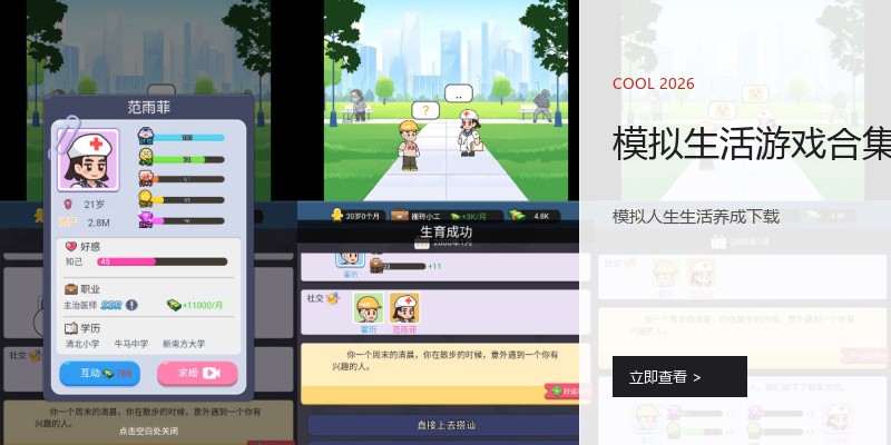 模拟生活游戏合集