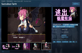 逃出魅魔牧场最新版最新版截图3