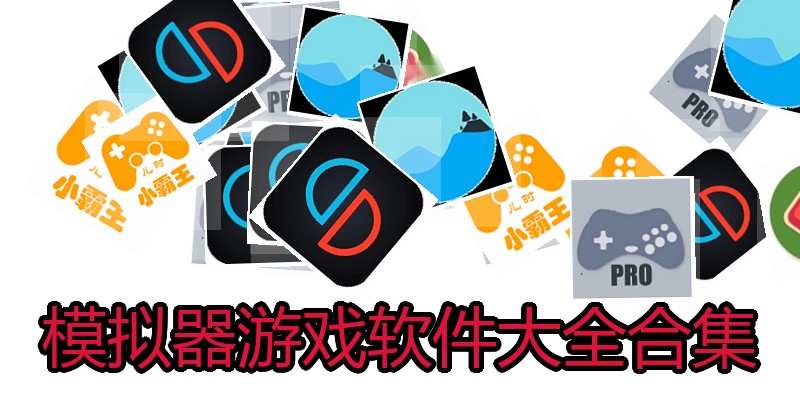 模拟器游戏软件大全合集