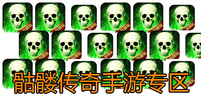 骷髅传奇手游专区