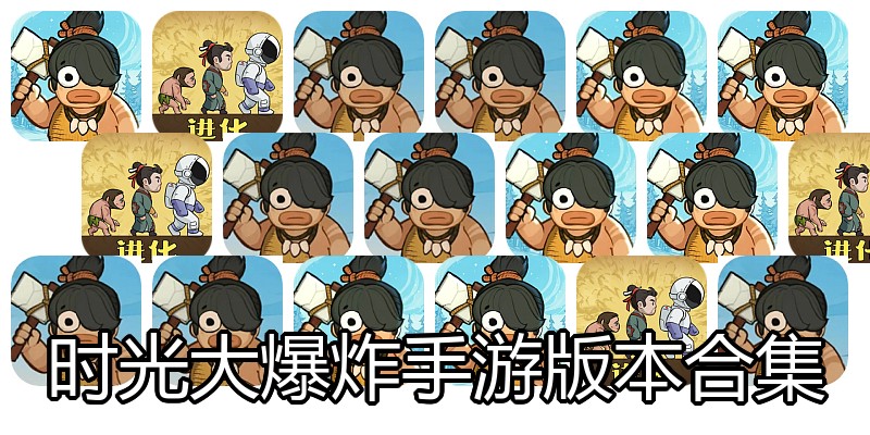 时光大爆炸手游版本合集
