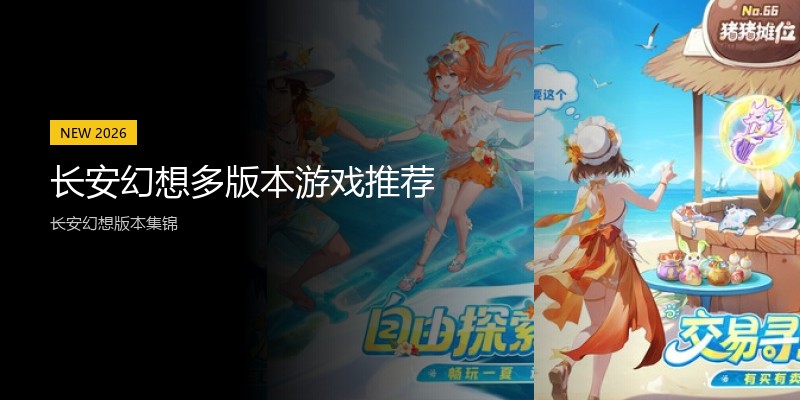 长安幻想多版本游戏推荐