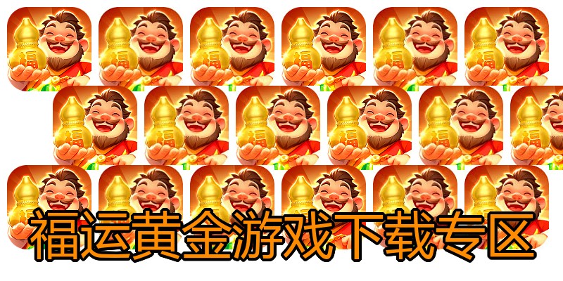 福运黄金游戏下载专区
