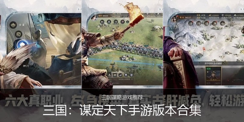 三国：谋定天下手游版本合集
