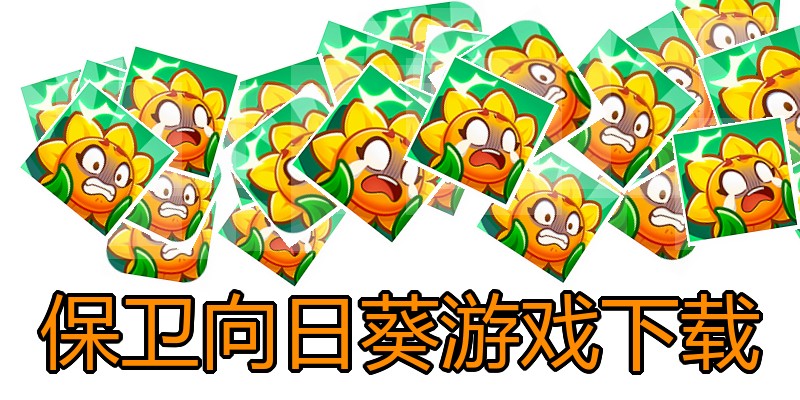 保卫向日葵游戏下载