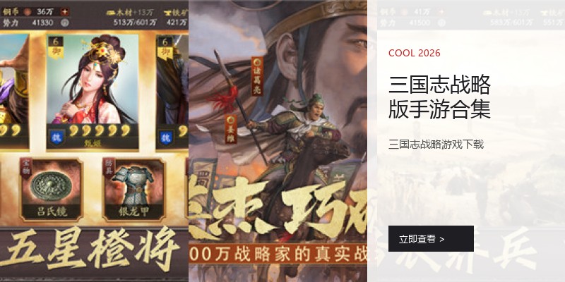 三国志战略版手游合集