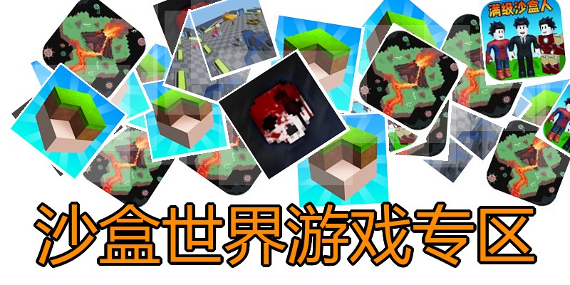 沙盒世界游戏专区