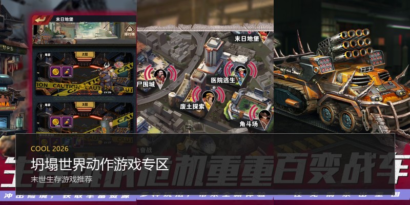 坍塌世界动作游戏专区