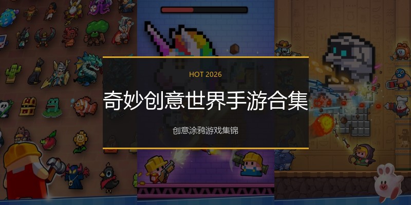 奇妙创意世界手游合集