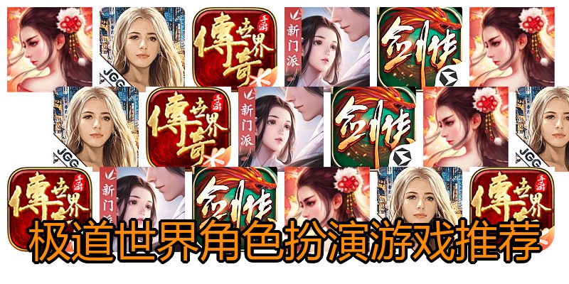 极道世界角色扮演游戏推荐
