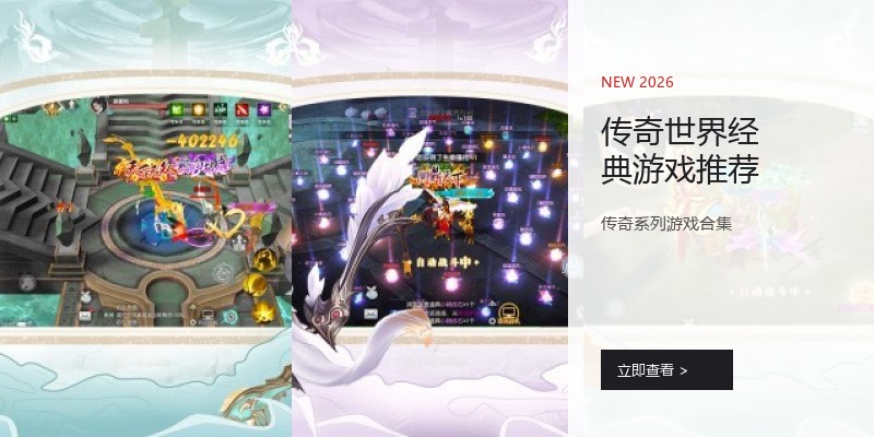 传奇世界经典游戏推荐