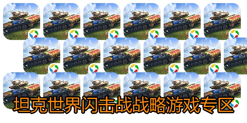 坦克世界闪击战战略游戏专区
