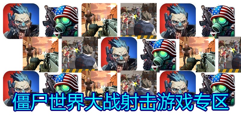 僵尸世界大战射击游戏专区