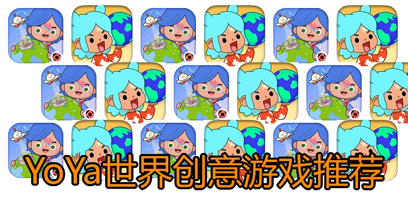 YoYa世界创意游戏推荐