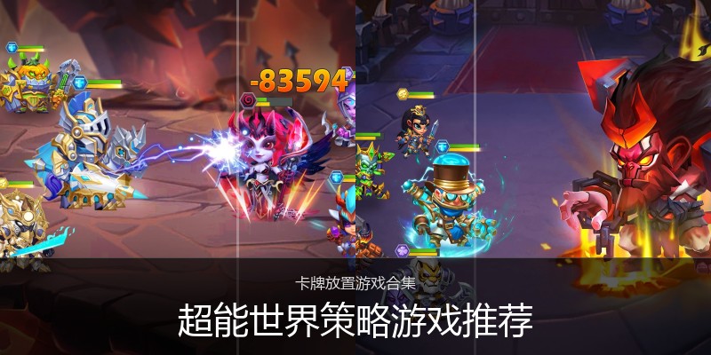 超能世界策略游戏推荐