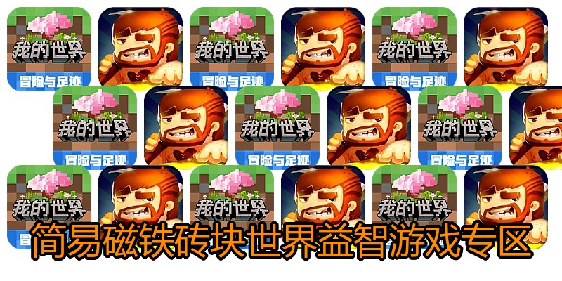 简易磁铁砖块世界益智游戏专区