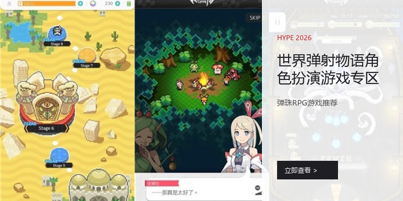 世界弹射物语角色扮演游戏专区