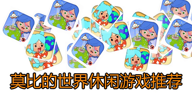 莫比的世界休闲游戏推荐