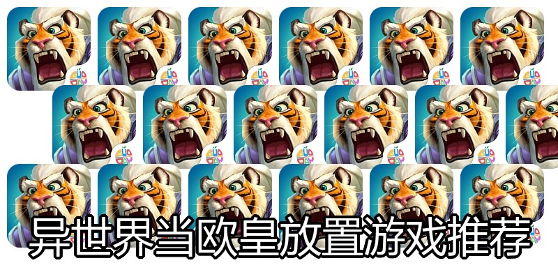 异世界当欧皇放置游戏推荐