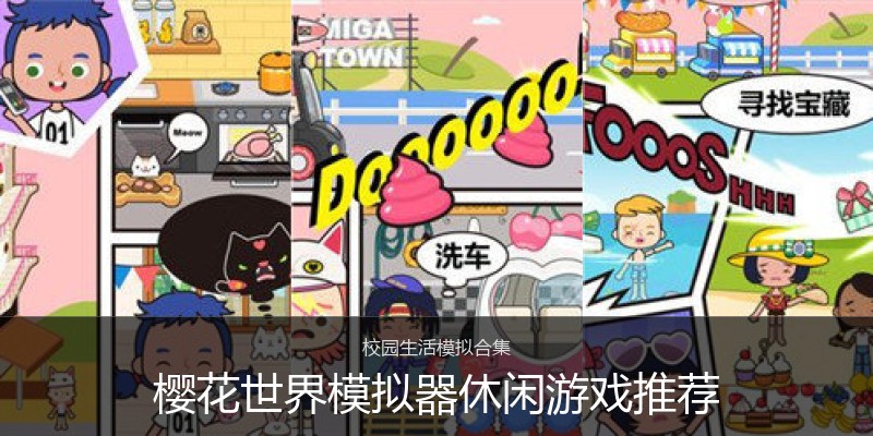 樱花世界模拟器休闲游戏推荐