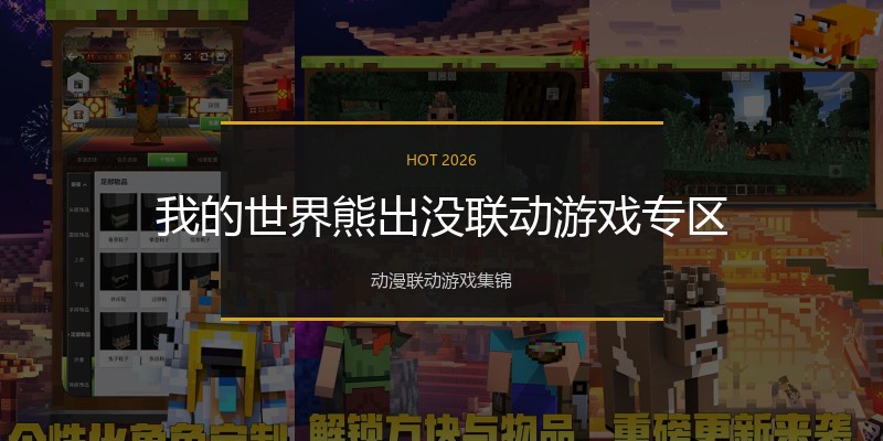 我的世界熊出没联动游戏专区