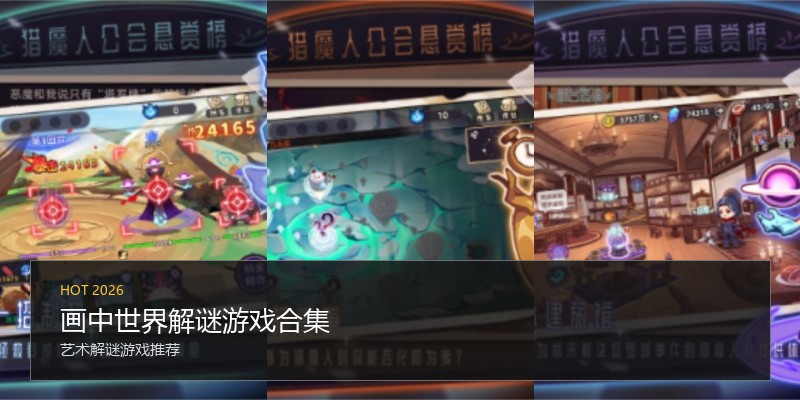 画中世界解谜游戏合集
