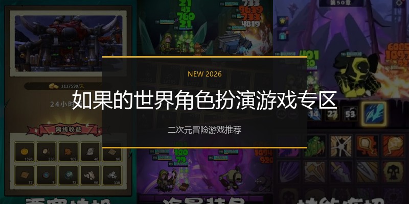 如果的世界角色扮演游戏专区