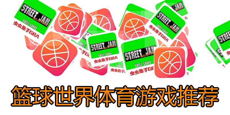 篮球世界体育游戏推荐