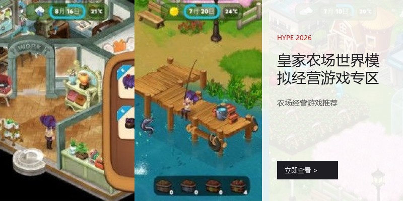 皇家农场世界模拟经营游戏专区