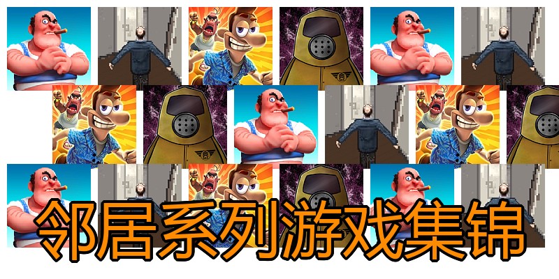 邻居系列游戏集锦