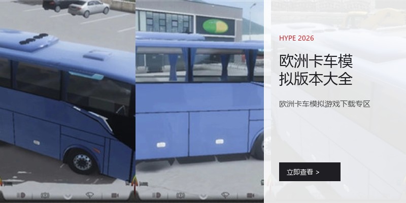 欧洲卡车模拟版本大全