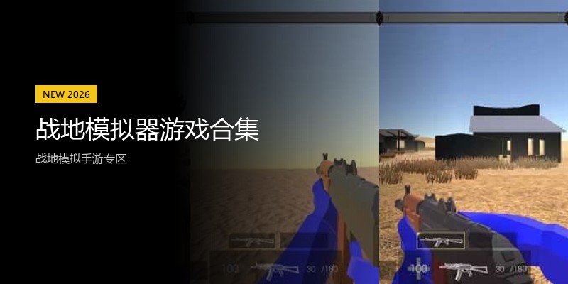 战地模拟器游戏合集