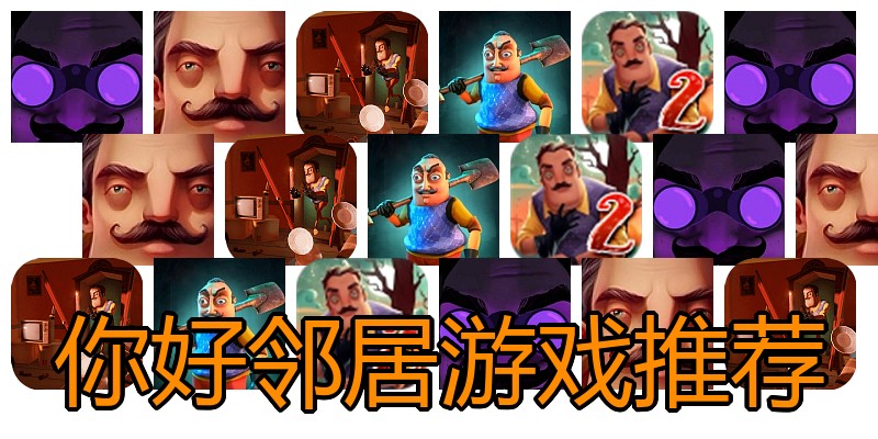 你好邻居游戏推荐