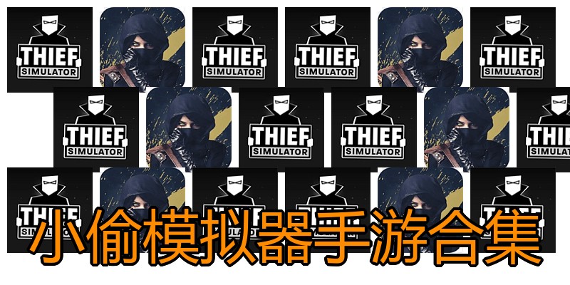 小偷模拟器手游合集