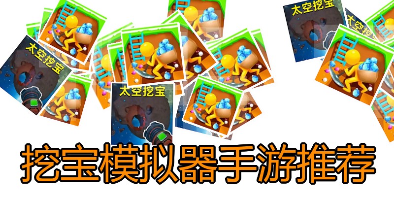 挖宝模拟器手游推荐