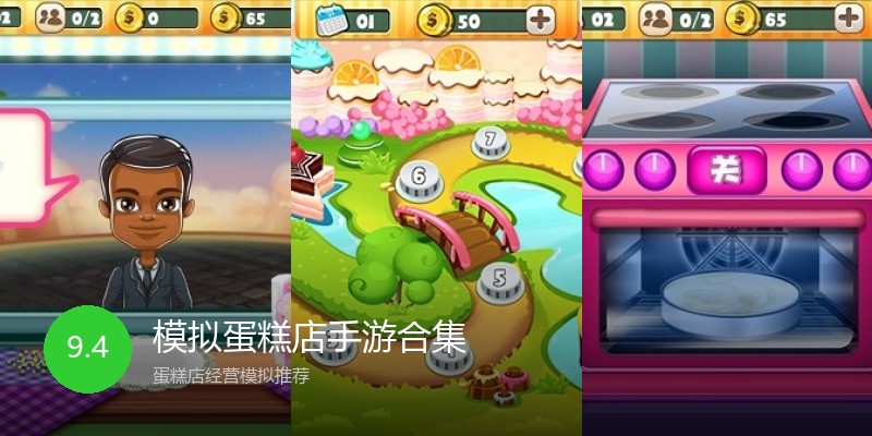 模拟蛋糕店手游合集