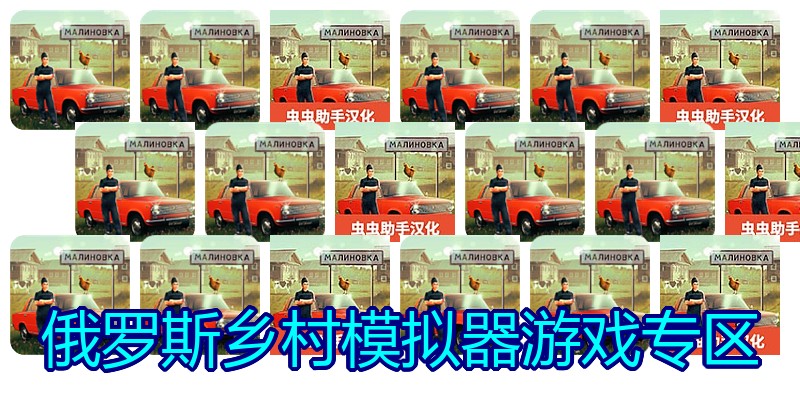 俄罗斯乡村模拟器游戏专区
