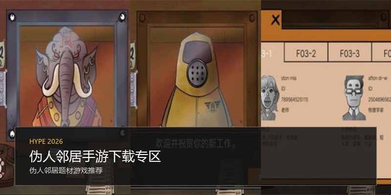 伪人邻居手游下载专区