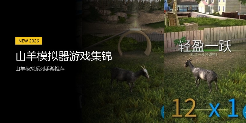 山羊模拟器游戏集锦