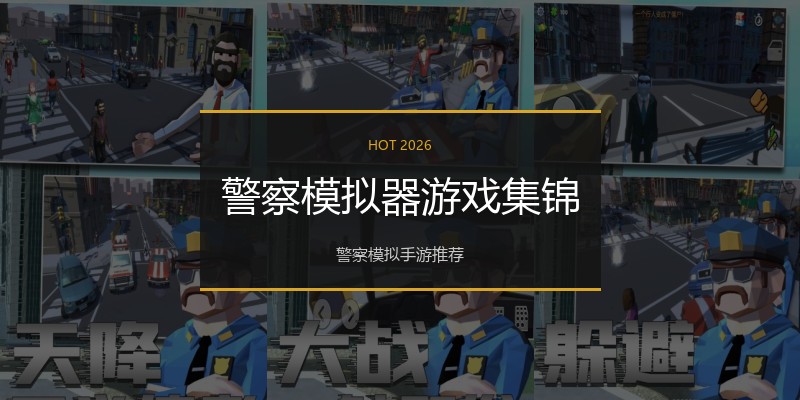警察模拟器游戏集锦