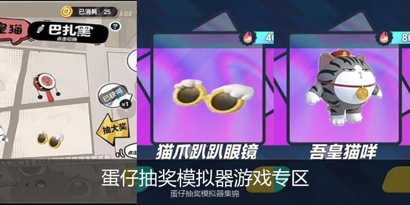 蛋仔抽奖模拟器游戏专区