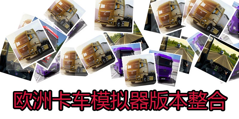 欧洲卡车模拟器版本整合