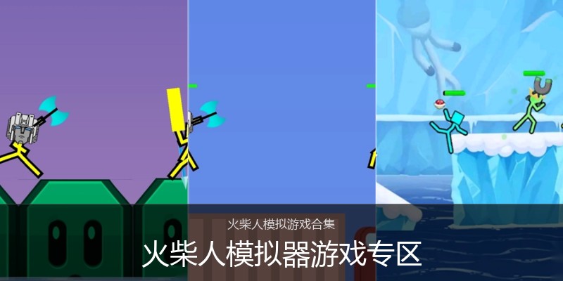 火柴人模拟器游戏专区